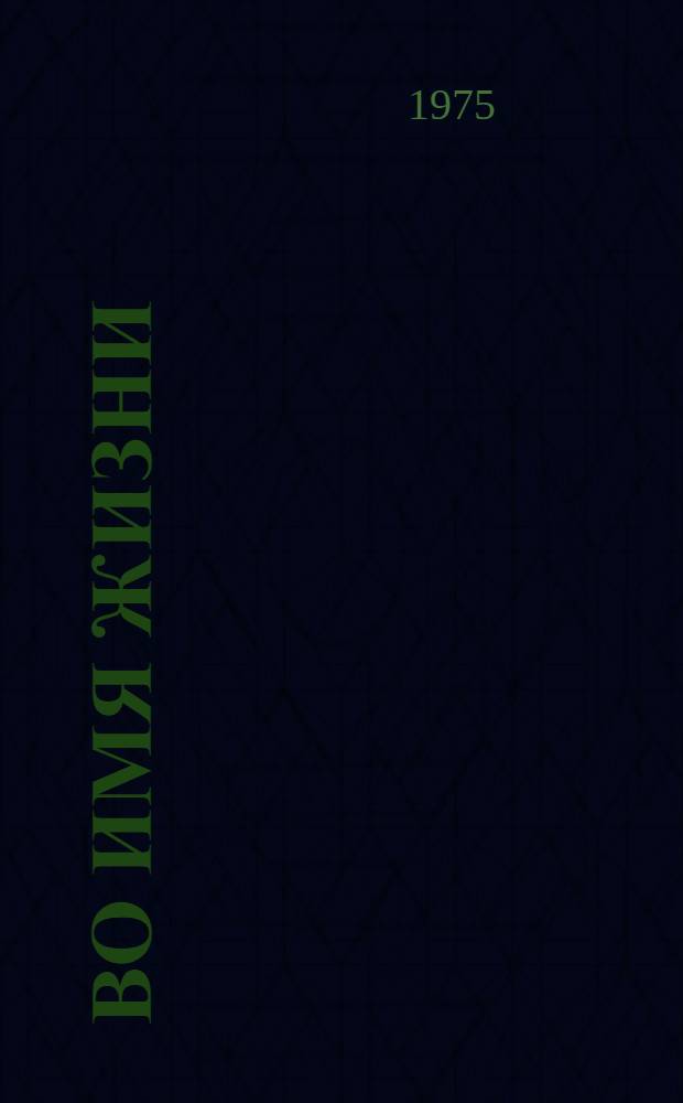 Во имя жизни : О ветеране 1-й Гвардейской Краснознам. танковой армии Е.В. Молдавановой