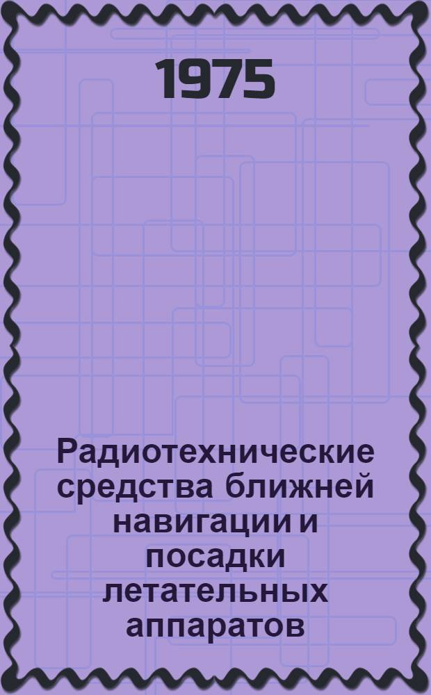 Радиотехнические средства ближней навигации и посадки летательных аппаратов