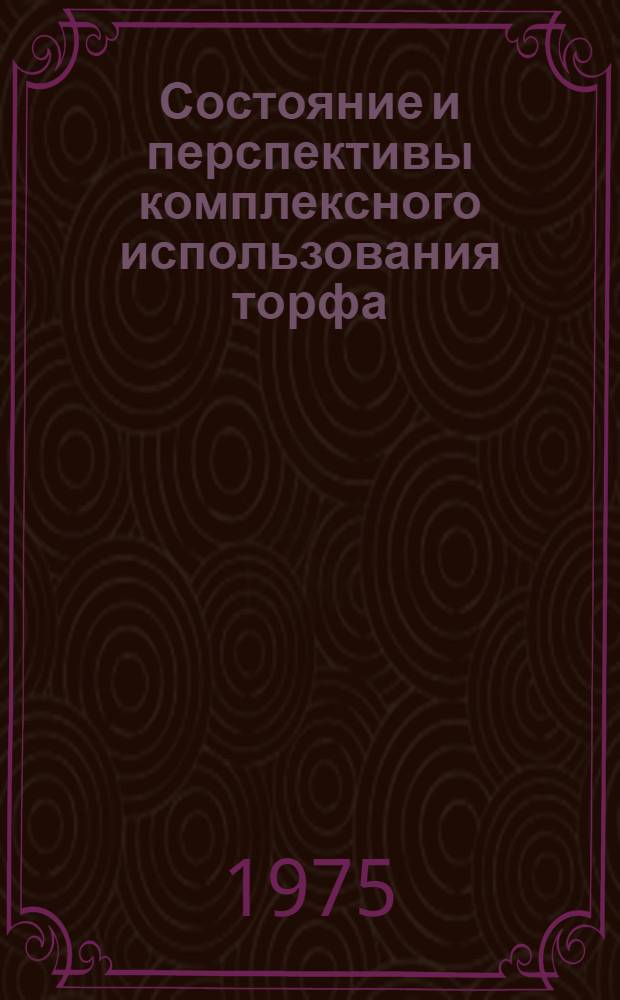 Состояние и перспективы комплексного использования торфа : Сборник статей