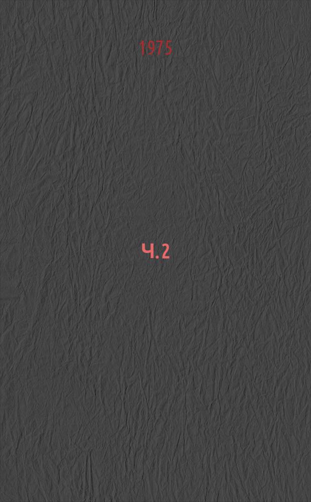 Ч. 2
