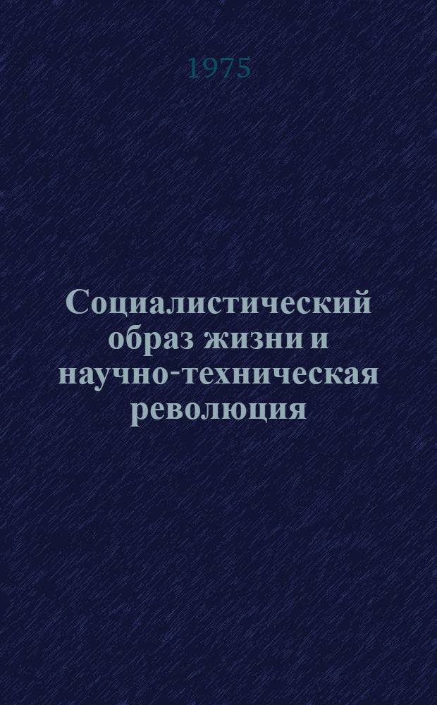 Социалистический образ жизни и научно-техническая революция