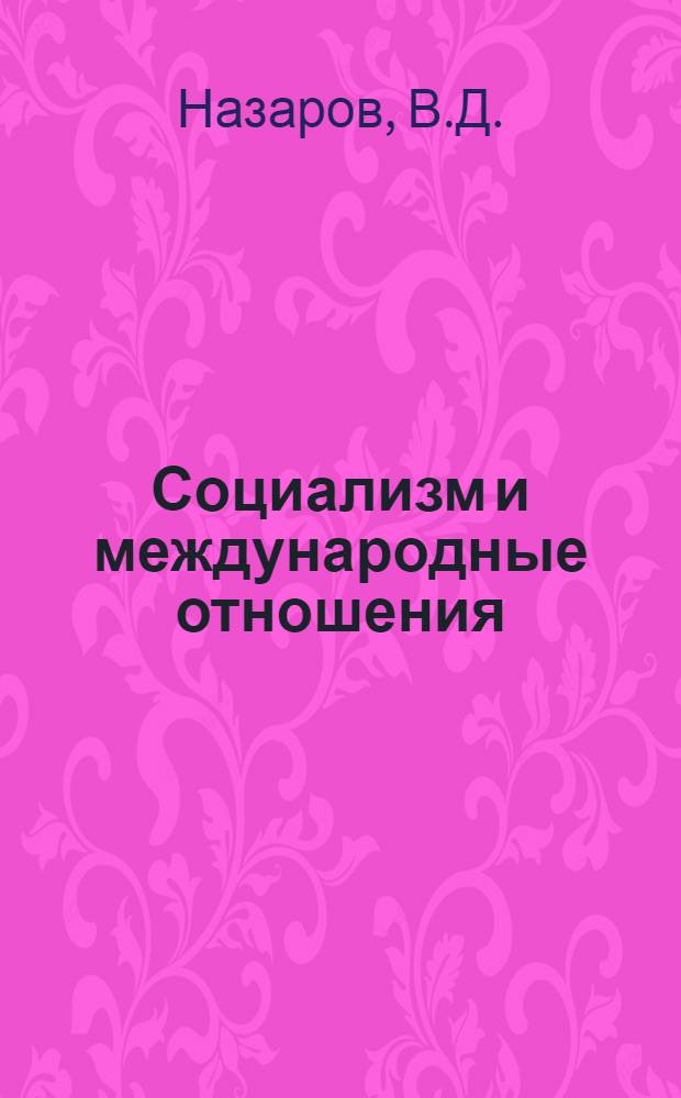 Социализм и международные отношения
