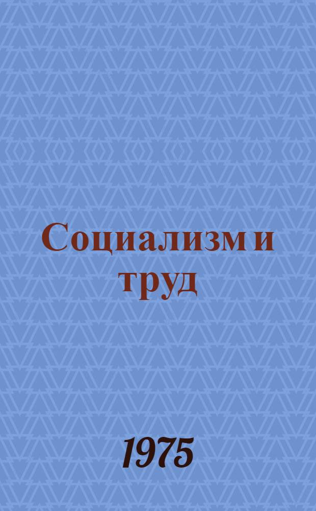 Социализм и труд : Учеб. пособие для рабочих