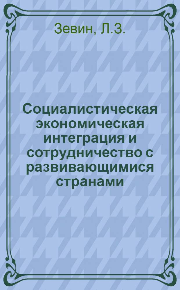 Социалистическая экономическая интеграция и сотрудничество с развивающимися странами