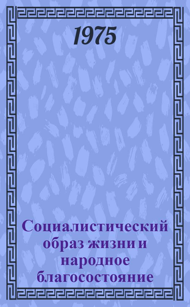 Социалистический образ жизни и народное благосостояние : Сборник статей