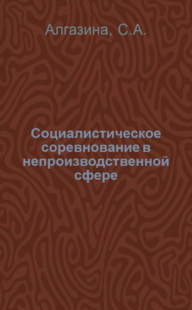 Социалистическое соревнование в непроизводственной сфере