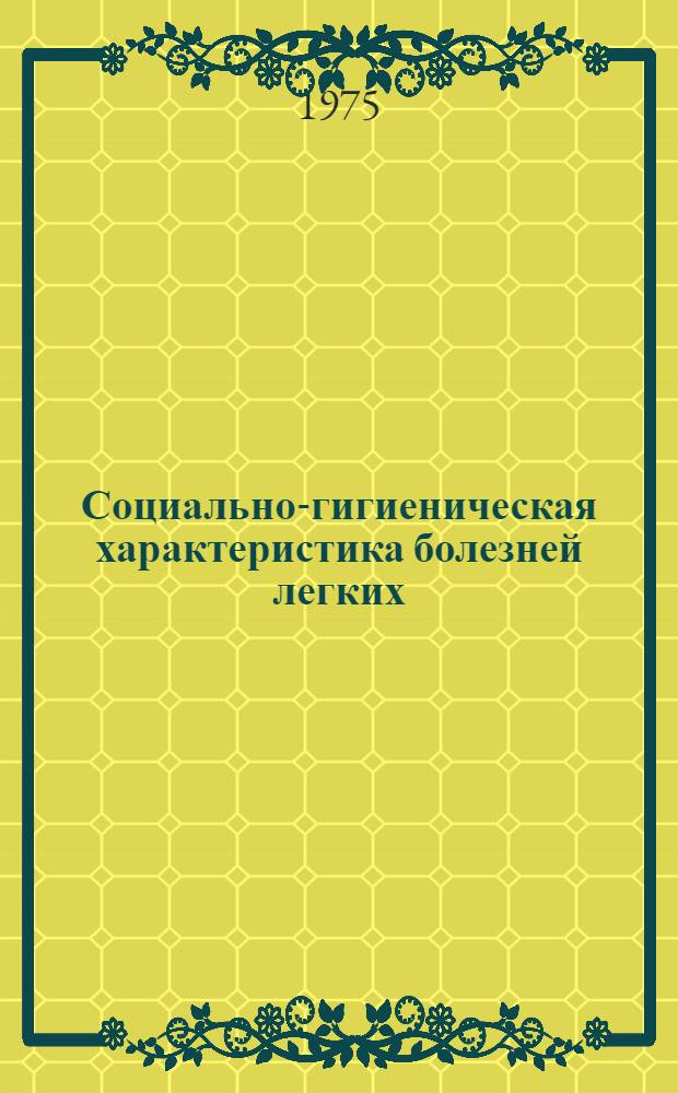 Социально-гигиеническая характеристика болезней легких : Сборник науч. работ