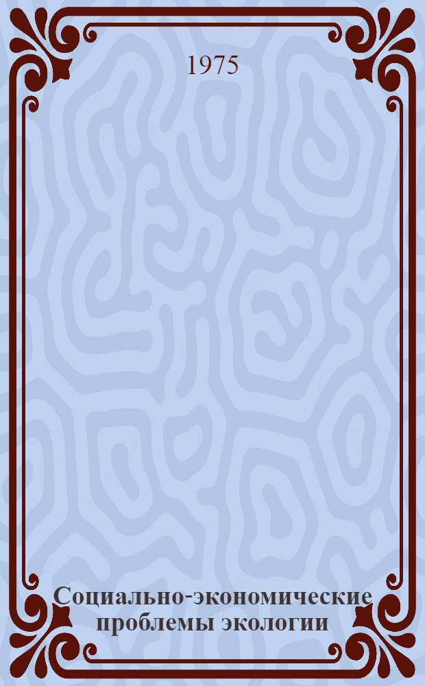 Социально-экономические проблемы экологии : (Тезисы сообщ.)