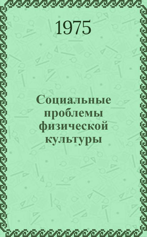 Социальные проблемы физической культуры : Сборник трудов