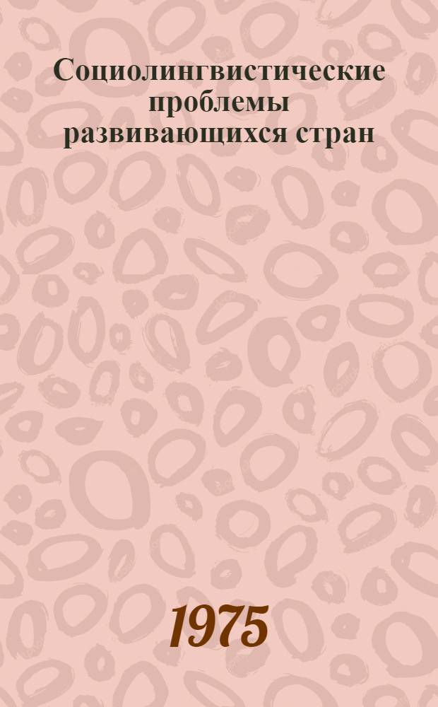 Социолингвистические проблемы развивающихся стран : Сборник статей