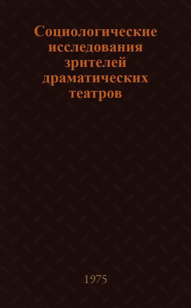Социологические исследования зрителей драматических театров : Метод. рекомендации