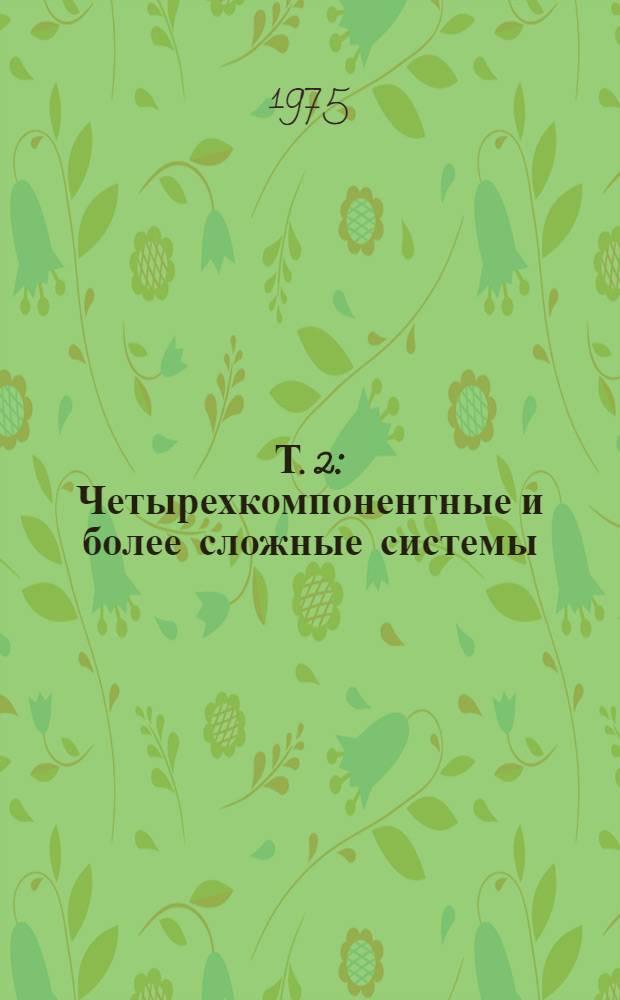 Т. 2 : Четырехкомпонентные и более сложные системы