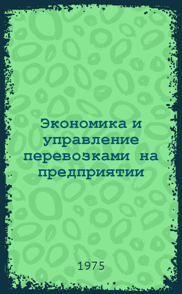 Экономика и управление перевозками на предприятии : Учеб. пособие