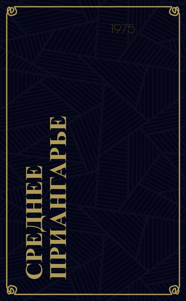 Среднее приангарье : Геогр. исследование хоз. освоения таежной территории : Сборник статей