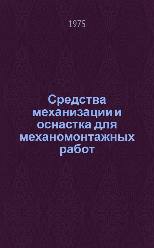 Средства механизации и оснастка для механомонтажных работ : Каталог
