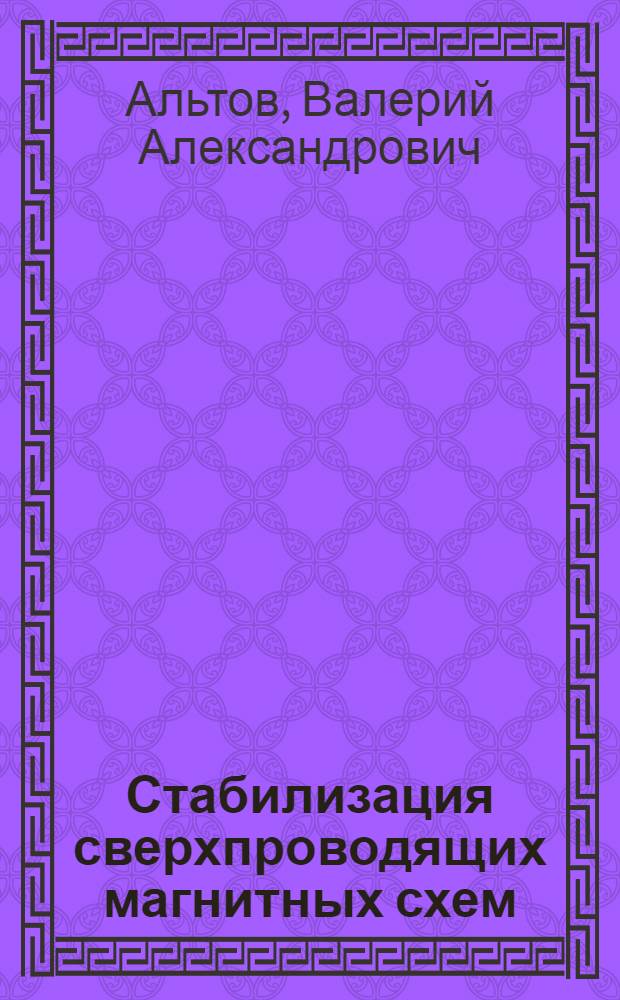 Стабилизация сверхпроводящих магнитных схем