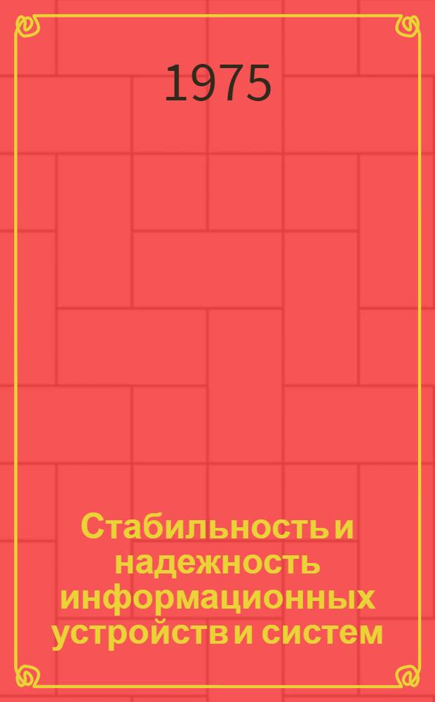 Стабильность и надежность информационных устройств и систем : Сборник статей