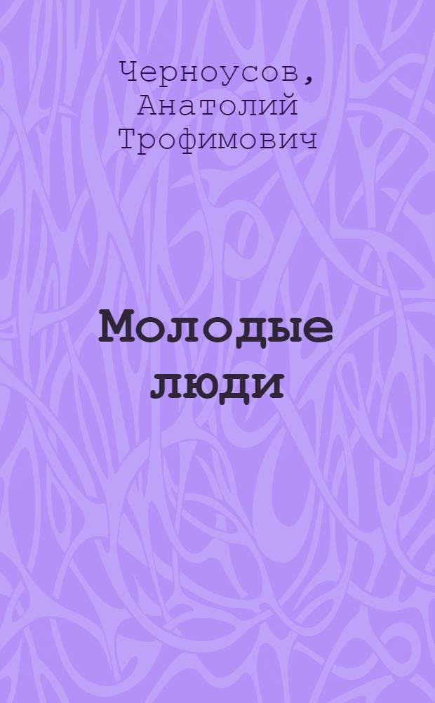 Молодые люди : Повести