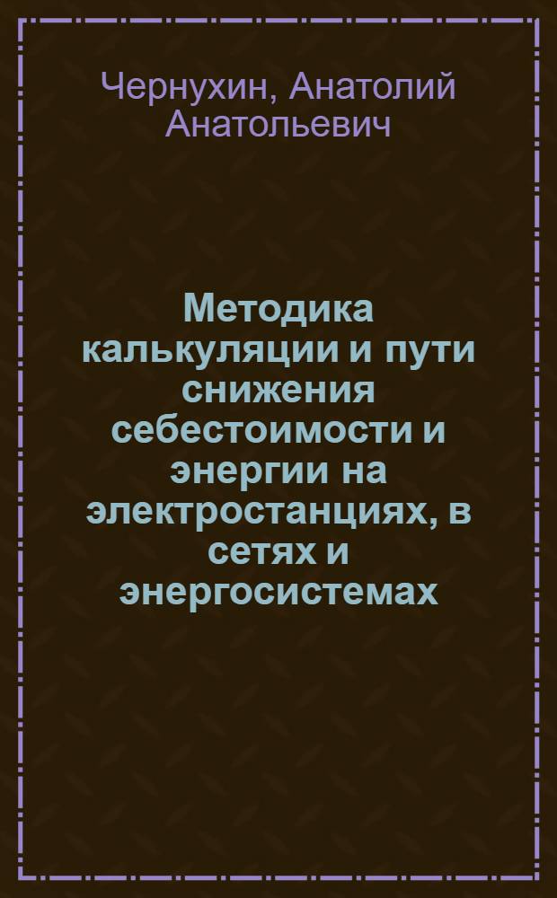 Методика калькуляции и пути снижения себестоимости и энергии на электростанциях, в сетях и энергосистемах