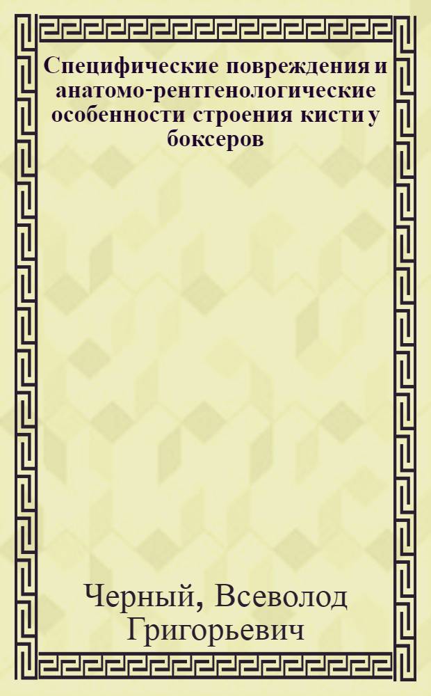 Специфические повреждения и анатомо-рентгенологические особенности строения кисти у боксеров : Автореф. дис. на соиск. учен. степени канд. мед. наук : (14.00.22)