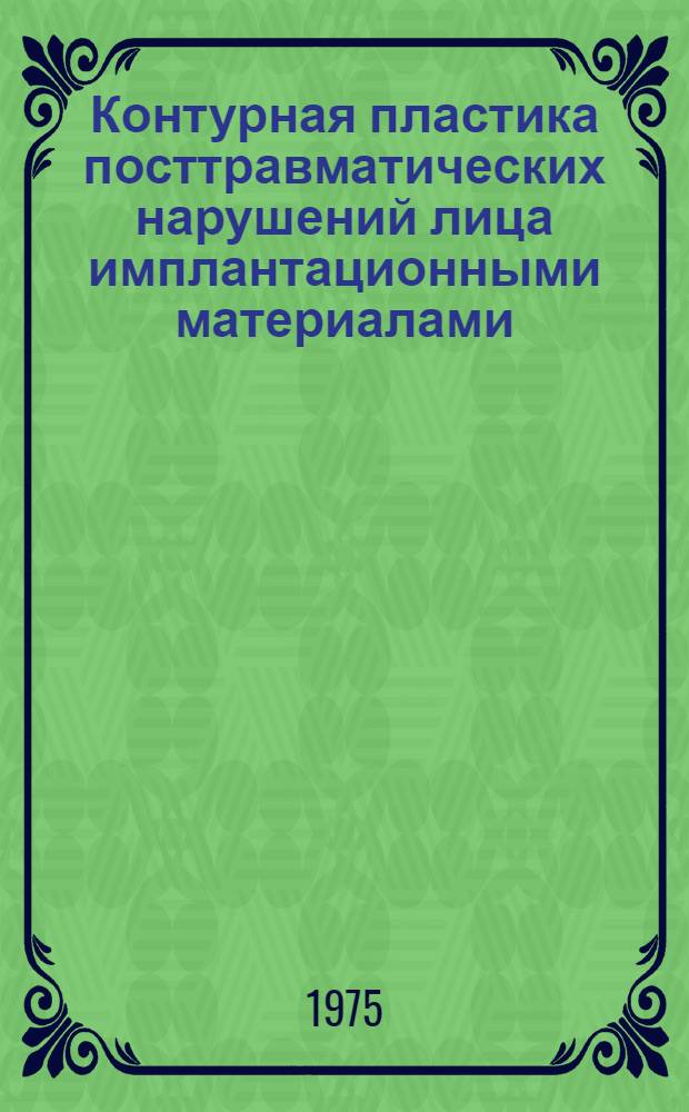 Контурная пластика посттравматических нарушений лица имплантационными материалами : Автореф. дис. на соиск. учен. степени канд. мед. наук : (14.00.21)