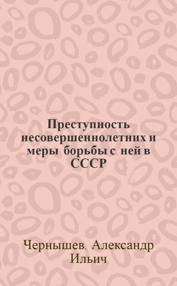 Преступность несовершеннолетних и меры борьбы с ней в СССР : Учеб. пособие