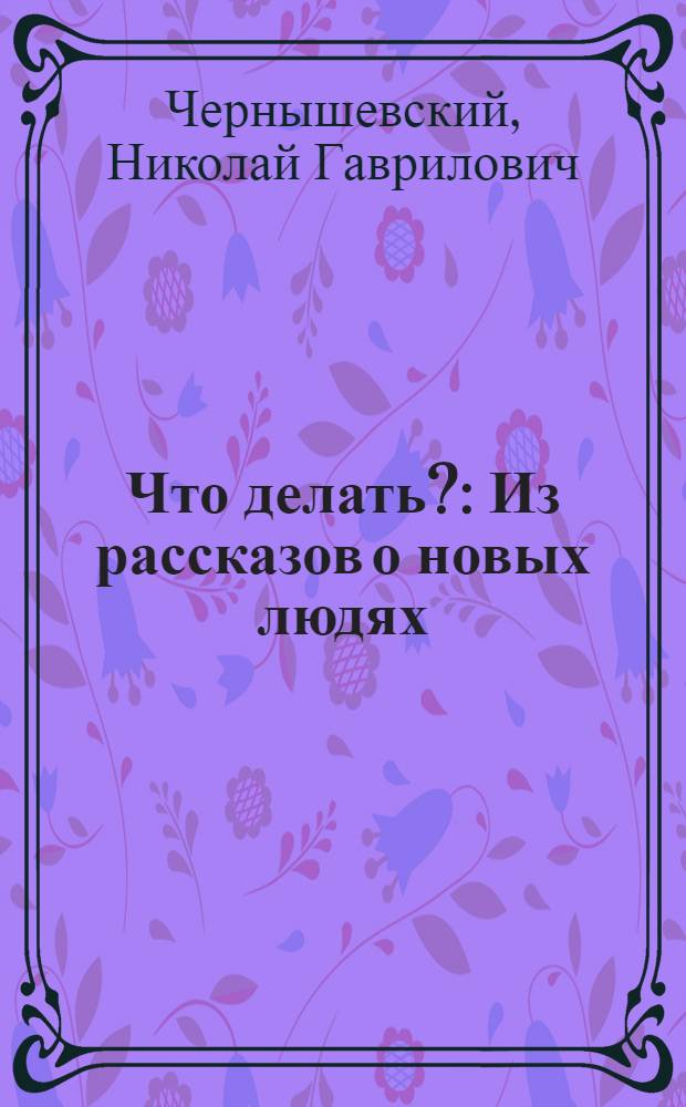 Что делать? : Из рассказов о новых людях