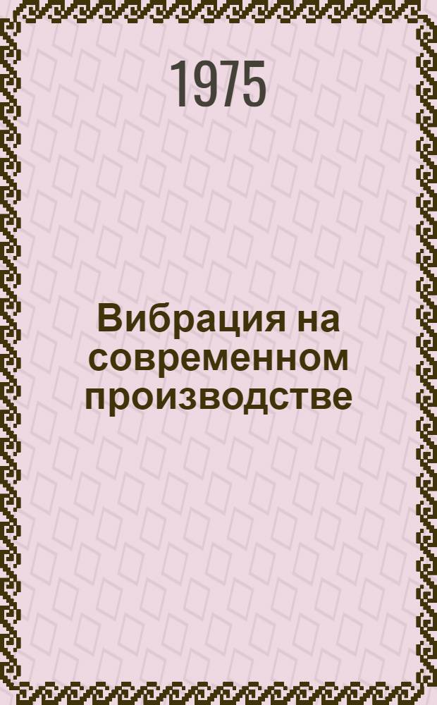 Вибрация на современном производстве : Методы измерения и нормирования