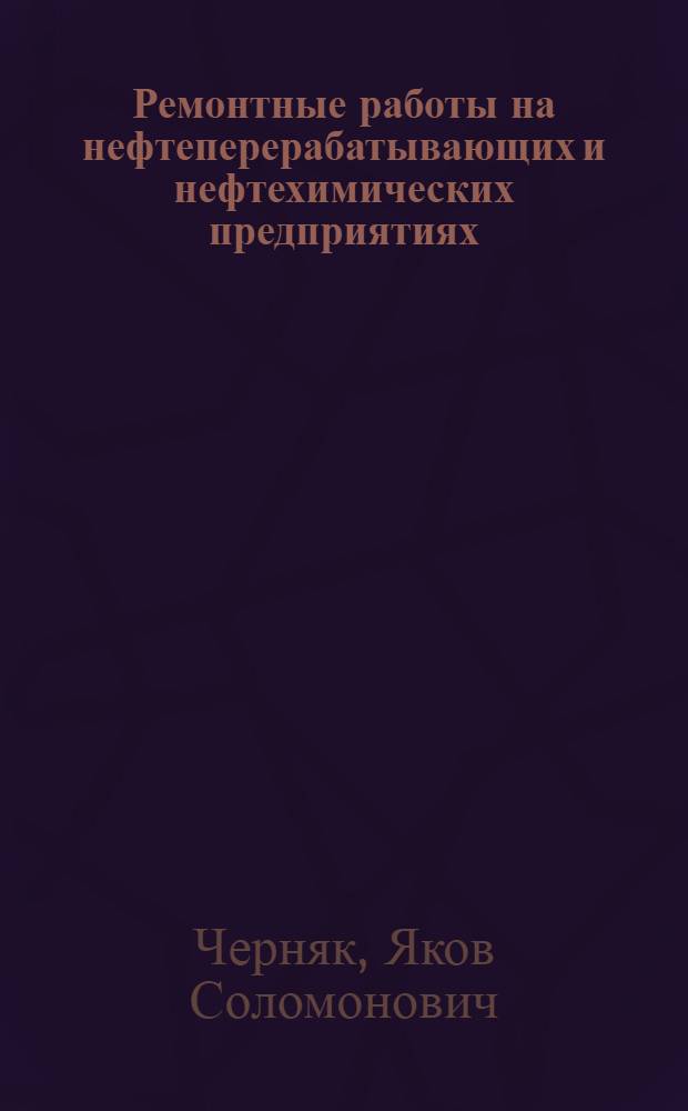Ремонтные работы на нефтеперерабатывающих и нефтехимических предприятиях