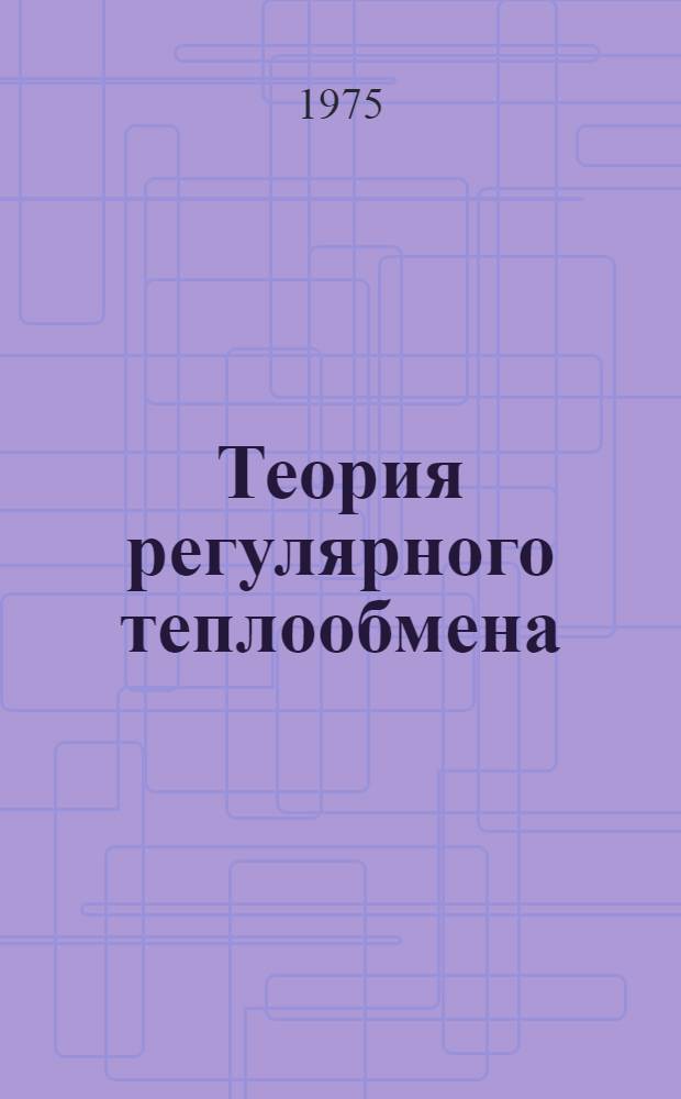 Теория регулярного теплообмена
