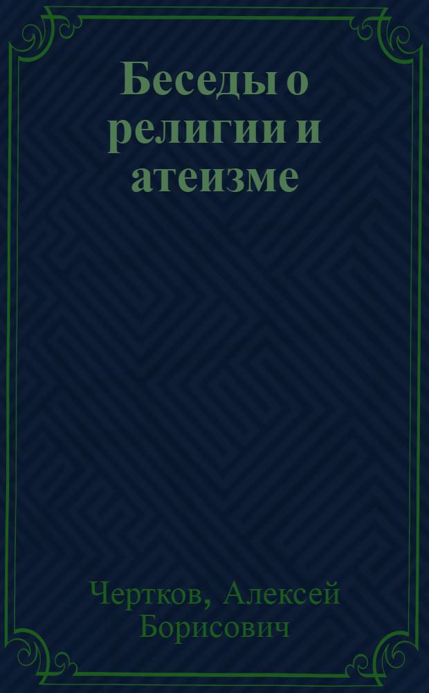 Беседы о религии и атеизме