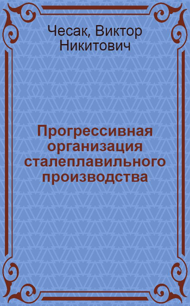 Прогрессивная организация сталеплавильного производства
