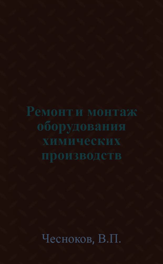 Ремонт и монтаж оборудования химических производств : Конспект лекций