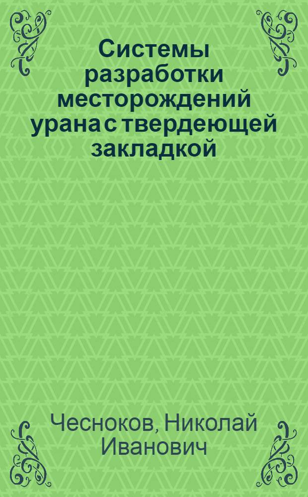 Системы разработки месторождений урана с твердеющей закладкой
