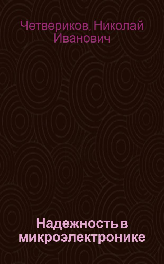 Надежность в микроэлектронике