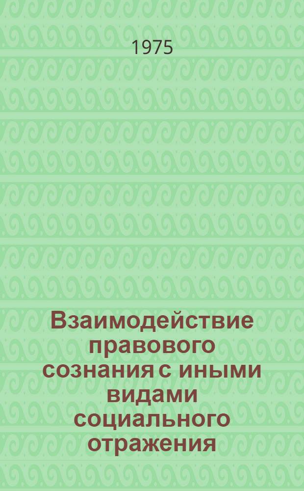 Взаимодействие правового сознания с иными видами социального отражения : (Текст лекции для студентов юрид. ин-та)