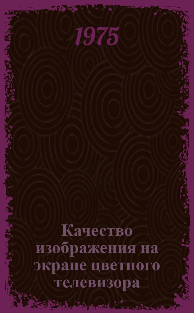 Качество изображения на экране цветного телевизора