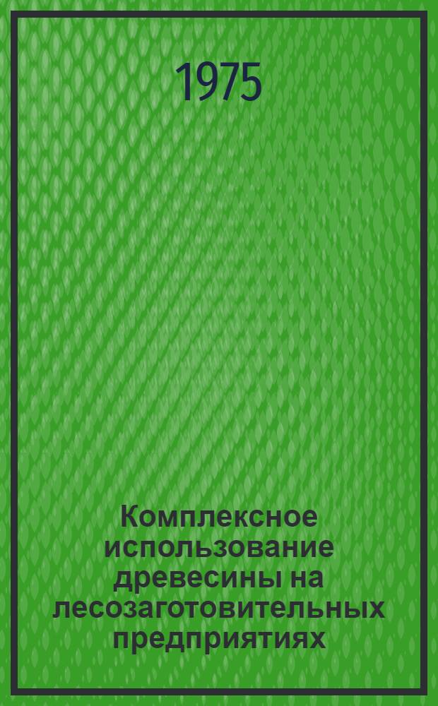 Комплексное использование древесины на лесозаготовительных предприятиях : (Производство колотых балансов и техн. щепы) : Курс лекций