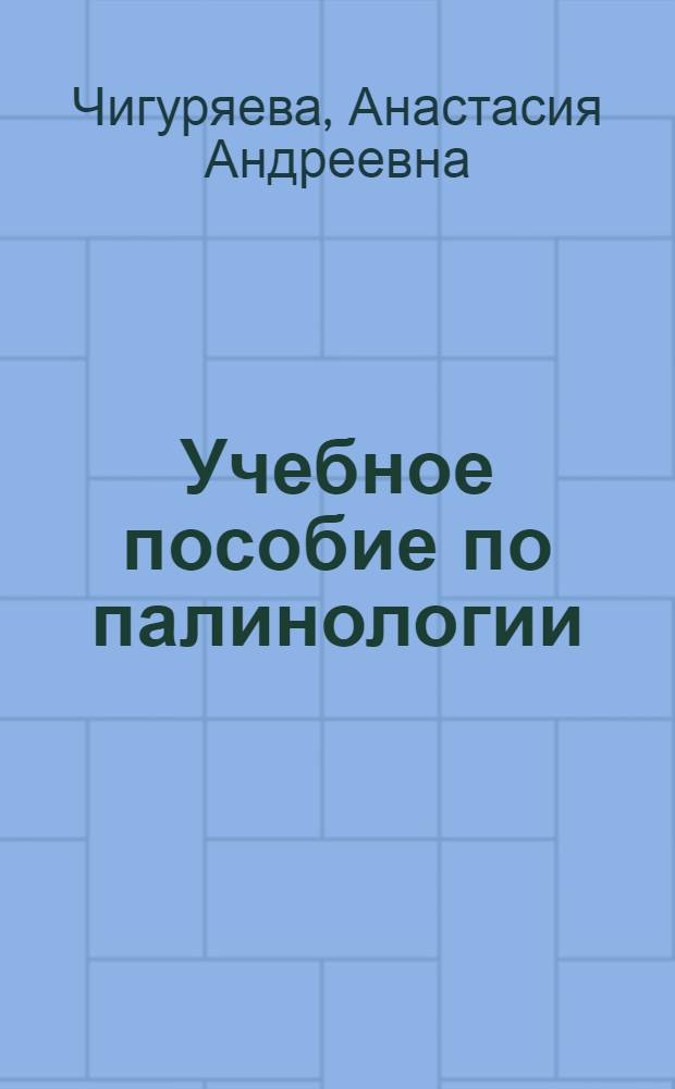 Учебное пособие по палинологии