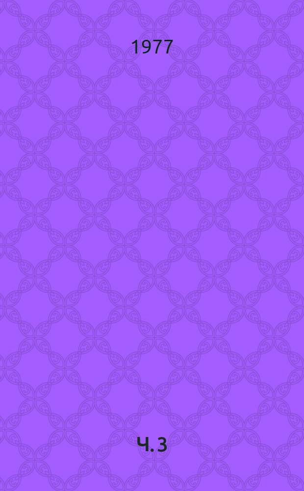 Ч. 3