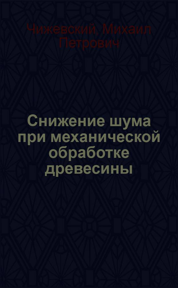 Снижение шума при механической обработке древесины
