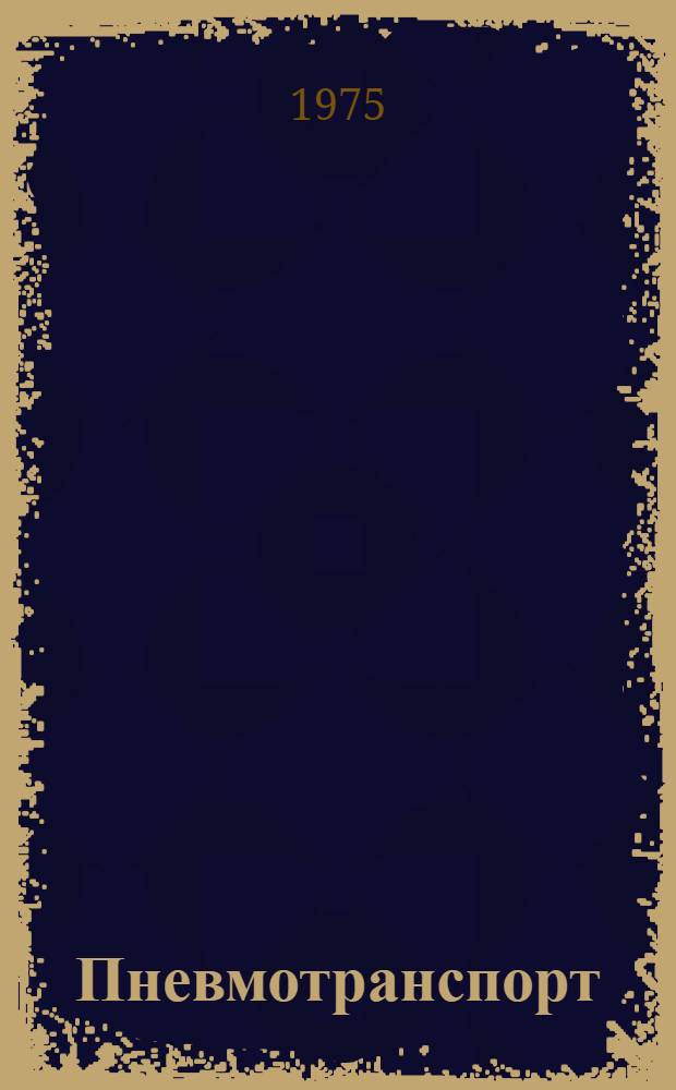 Пневмотранспорт