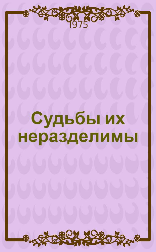 Судьбы их неразделимы