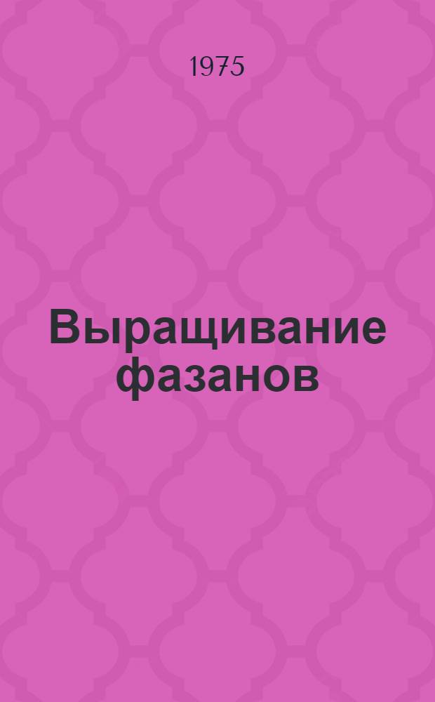 Выращивание фазанов