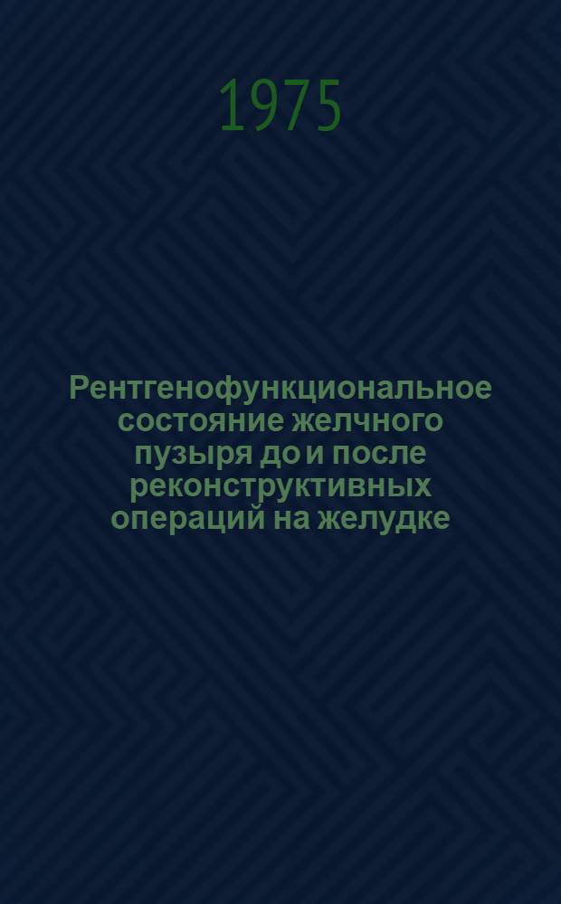 Рентгенофункциональное состояние желчного пузыря до и после реконструктивных операций на желудке : (Клинико-рентгенол. исследование) : Автореф. дис. на соиск. учен. степени канд. мед. наук : (14.00.19)