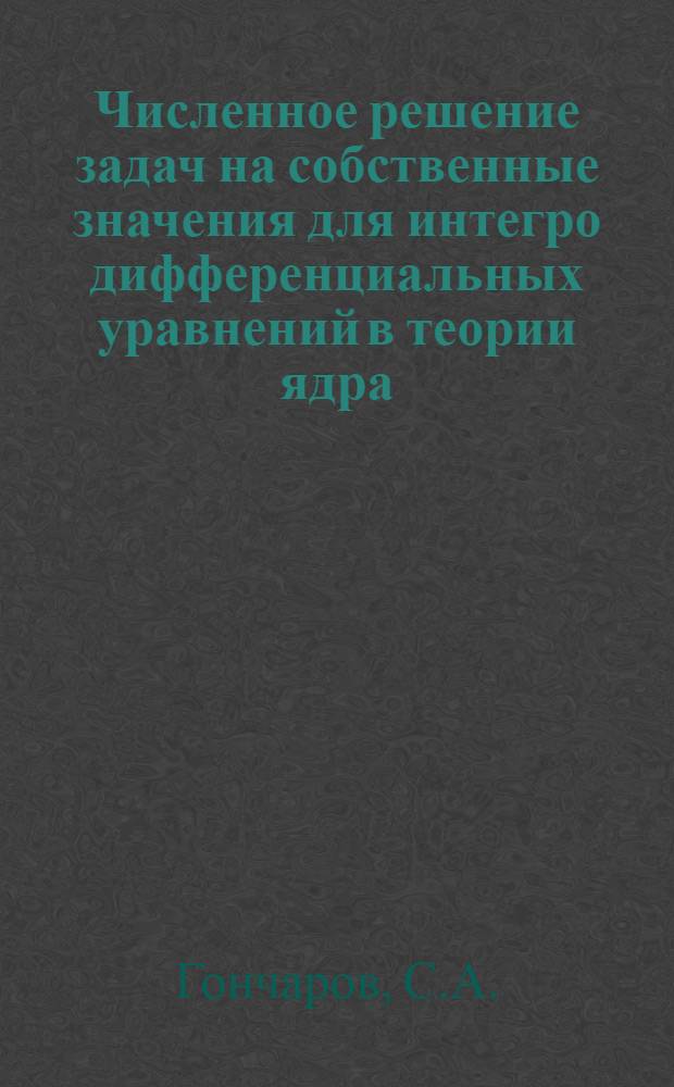 Численное решение задач на собственные значения для интегро дифференциальных уравнений в теории ядра