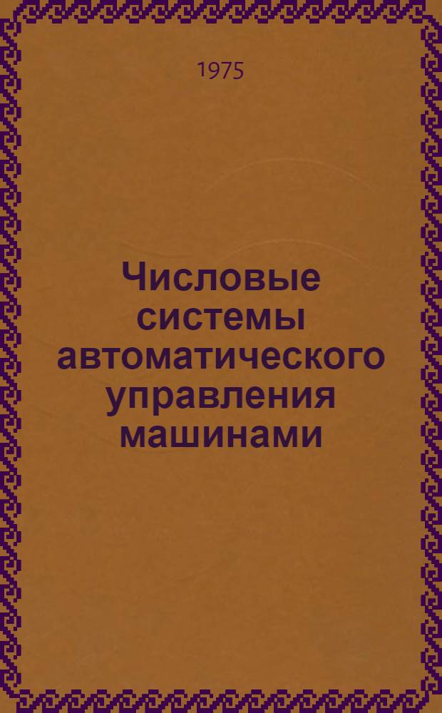 Числовые системы автоматического управления машинами