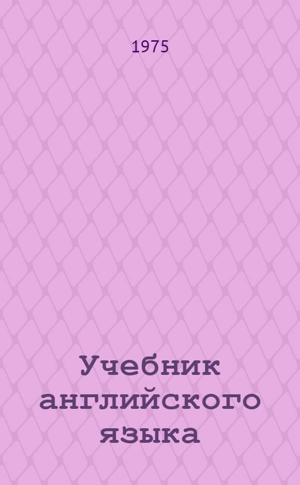 Учебник английского языка : Для политехн. вузов