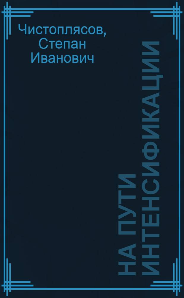На пути интенсификации : Вчера, сегодня, завтра с.-х. производства Зап. Урала