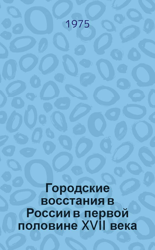 Городские восстания в России в первой половине XVII века (30-40-е годы)